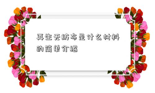 再生无纺布是什么材料的简单介绍