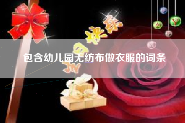 包含幼儿园无纺布做衣服的词条
