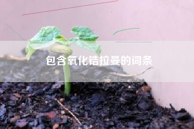 包含氧化锆拉曼的词条