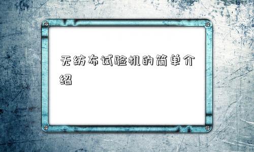 无纺布试验机的简单介绍
