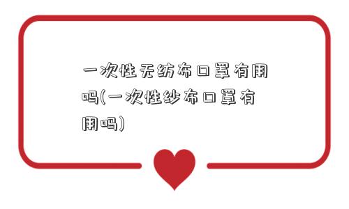 一次性无纺布口罩有用吗(一次性纱布口罩有用吗)