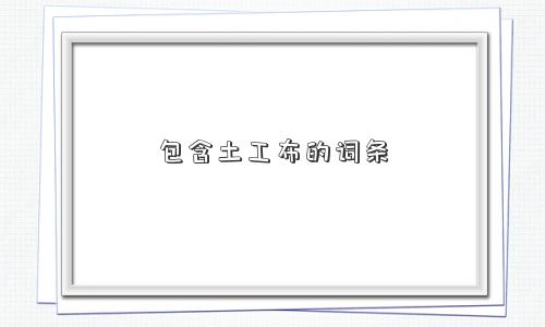 包含土工布的词条