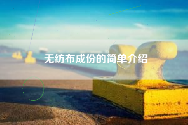 无纺布成份的简单介绍