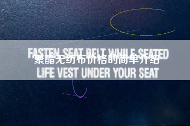 聚酯无纺布价格的简单介绍