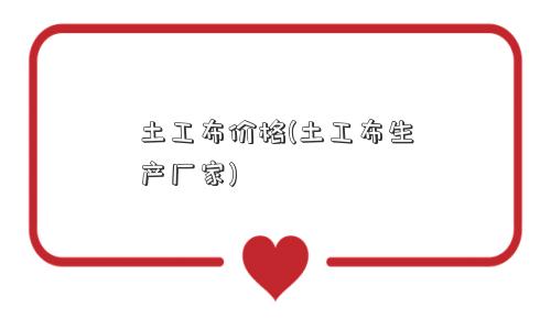 土工布价格(土工布生产厂家) 土工布价格(土工布生产厂家)