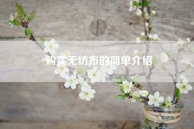 购买无纺布的简单介绍