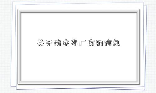 关于防寒布厂家的信息