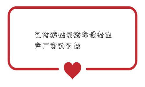 包含纺粘无纺布设备生产厂家的词条