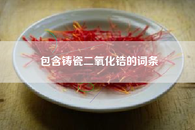 包含铸瓷二氧化锆的词条