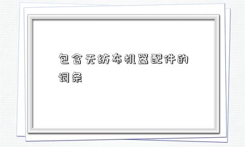 包含无纺布机器配件的词条