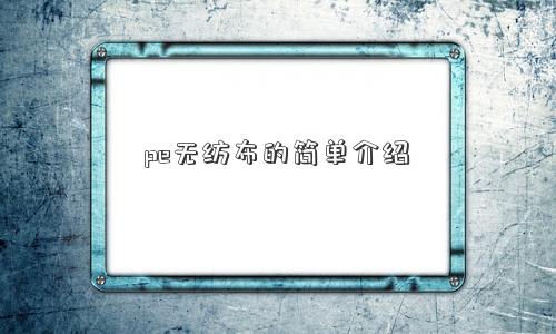 pe无纺布的简单介绍