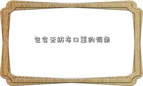 包含无纺布口罩的词条