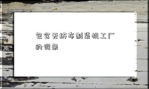 包含无纺布制袋机工厂的词条