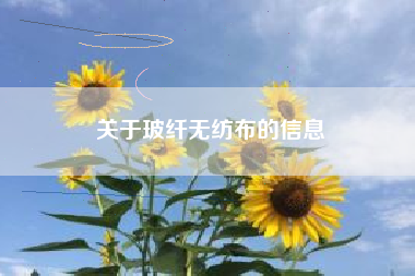关于玻纤无纺布的信息