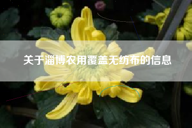 关于淄博农用覆盖无纺布的信息