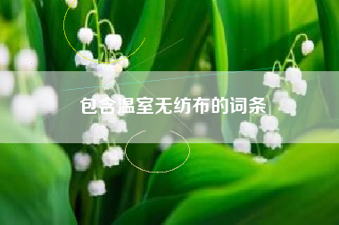 包含温室无纺布的词条