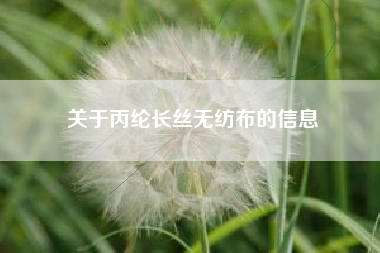 关于丙纶长丝无纺布的信息