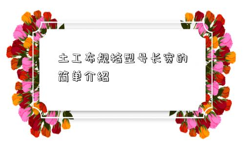 土工布规格型号长宽的简单介绍
