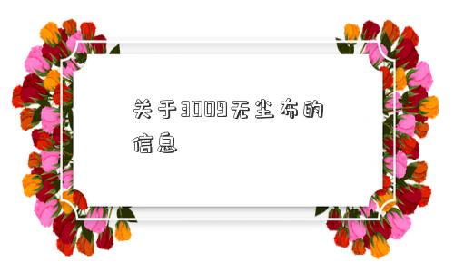 关于3009无尘布的信息