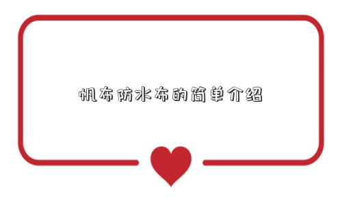 帆布防水布的简单介绍 帆布防水布的简单介绍