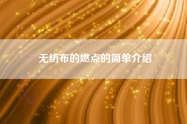 无纺布的燃点的简单介绍