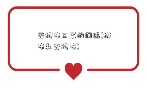 无纺布口罩的阐述(纺布和无纺布)