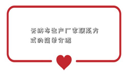 无纺布生产厂家联系方式的简单介绍 无纺布生产厂家联系方式的简单介绍