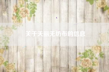关于天丽无纺布的信息