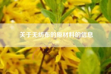 关于无纺布的原材料的信息