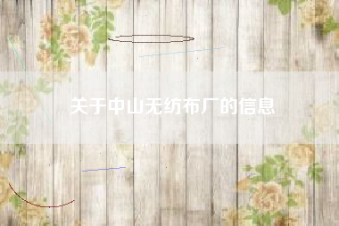 关于中山无纺布厂的信息