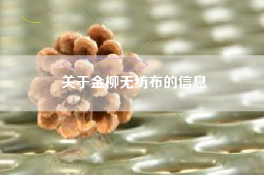 关于金柳无纺布的信息