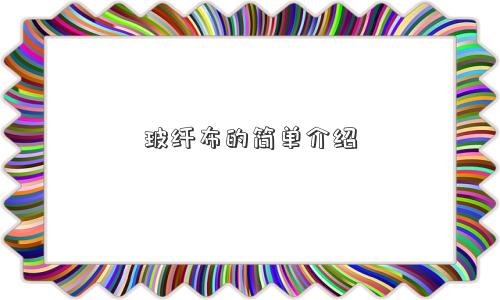 玻纤布的简单介绍