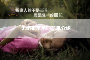 无纺布常用的简单介绍