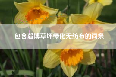 包含淄博草坪绿化无纺布的词条