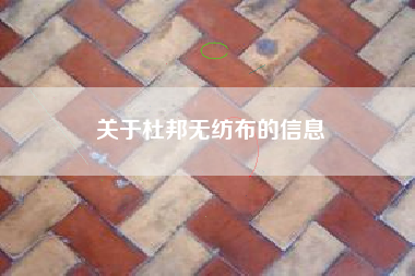 关于杜邦无纺布的信息