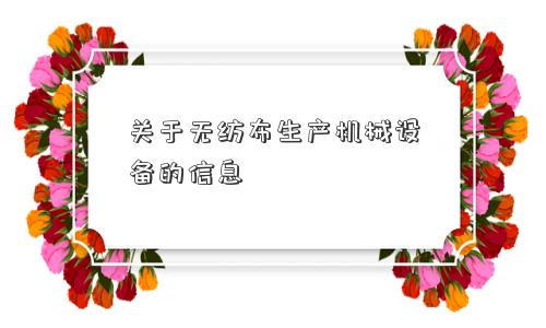 关于无纺布生产机械设备的信息