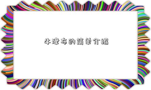 牛津布的简单介绍