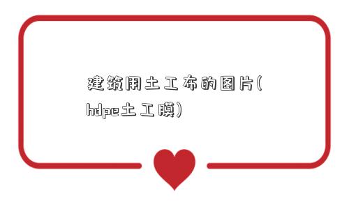 建筑用土工布的图片(hdpe土工膜)