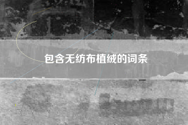 包含无纺布植绒的词条