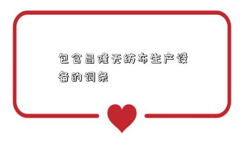 包含昌隆无纺布生产设备的词条