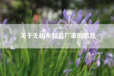 关于无纺布制品厂家的信息