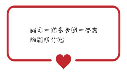 两布一膜多少钱一平方的简单介绍 两布一膜多少钱一平方的简单介绍