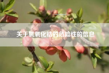 关于氯氧化锆的危险性的信息