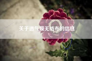关于透气膜无纺布的信息