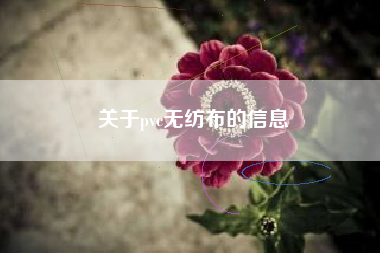 关于pvc无纺布的信息