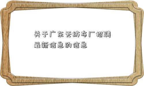 关于广东无纺布厂招聘最新信息的信息