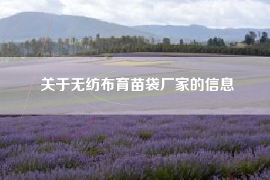 关于无纺布育苗袋厂家的信息