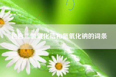 包含二氯氧化锆和氢氧化钠的词条