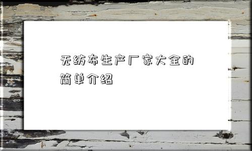 无纺布生产厂家大全的简单介绍