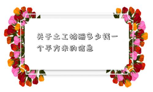 关于土工格栅多少钱一个平方米的信息